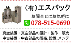 （有）エスバック　お問合せ　TEL 078-515-0690